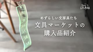 珍しい文房具をゲット！文具マーケットで購入したアイテムを紹介します(ペンスタンド・イヤリング・名刺フォルダ・スタンプ・チャーム)