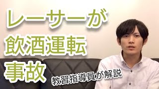 本日の交通ニュース＃80「レーサーが酒気帯び運転　検問振り切り事故」