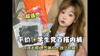 超适合学生党的夏日内裤！好穿透气！百搭不勒！真的超划算