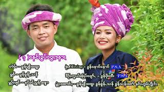 (7)နေင်၊ခွပ်ဝွေ၊ဒနာ၊  /ရွစ်=ခွန်စွန့််သန် (แพลงปะโอ) PaOh song