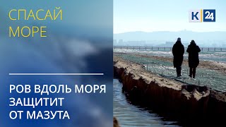 Вдоль моря в Анапе копают ров - 50 км. Он не даст мазуту выбраться на берег. СПАСАЕМ МОРЕ