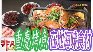 【非凡大探索】海鮮飄美味 - 萬里蟹烤魚香辣鮮美【1054-3集】