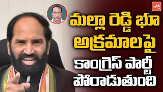 మల్లా రెడ్డి భూ అక్రమాలు బయటకు తీస్తాం  | Utham Kumar Reddy Fires On Minister Malla Reddy | YOYO TV