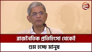 রাজনৈতিক প্রতিহিংসা থেকেই গুম হচ্ছে মানুষ: ফখরুল | Channel 24