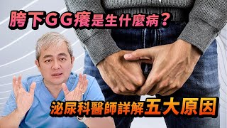 胯下癢？雞雞癢？泌尿科醫師詳解五大常見原因 擦錯藥會越擦越癢？！【幸福醫師 莊豐賓醫師】