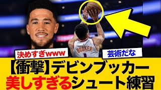 【NBA】デビンブッカーの芸術シュート練習【バスケ】