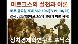 공산주의자동맹과 공산당 선언의 교훈(혁명조직과 대중조직의 병행) (마르크스의 실천과 이론31)