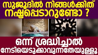 സുജൂദിൽ നിങ്ങൾക്കിത് നഷ്ടപ്പെടാറുണ്ടോ ? ഒന്ന് ശ്രദ്ധിച്ചാൽ നേടിയെടുക്കാവുന്നതേയുള്ളൂ ഈ പ്രതിഫലം