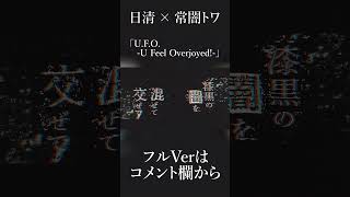 U.F.O. - U Feel Overjoyed! - / 常闇トワ(official)　#shorts