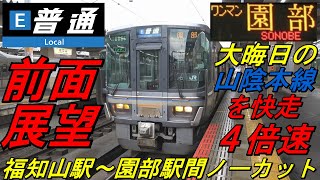 【前面展望　４倍速　山陰本線　普通　上り電車　福知山発園部行　１１３０Ｍ】　＜福知山駅～園部駅間ノーカット＞　～大晦日の山陰本線を快走～　Cab View　路程景　Cab Ride