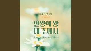 겸손히 주를 섬길 때 (O Master, Let Me Walk with Thee)