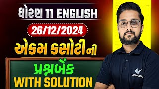 Std 11 English Ekam Kasoti Full Question Bank With Solution | English Ekam Kasoti december 2024