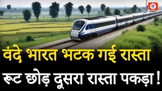 Vande Bharat Express: क्या हुआ जब अचानक रास्ता भटक गई Vande Bharat? जाना था Goa पहुंच गई कहीं और!