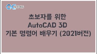 [HD]초보자를 위한 AutoCAD 3D 기본 명령어 배우기 (2021버전)