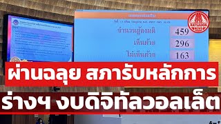 สภาผ่านฉลุย! รับหลักการ ร่างฯ งบประมาณ เดินหน้าทำดิจิทัลวอลเล็ต 1.22 แสนล้าน