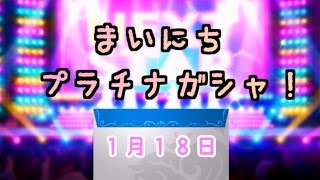 【デレステ】毎日プラチナガシャ！#490