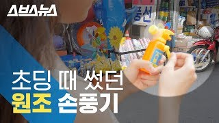 90년대 문방구에서 팔았던 미니 선풍기