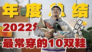 年度总结/ 2022我最常穿的10双鞋子，想撞鞋估计难！