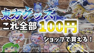 東方グッズが100均で大量に買えるだと!?