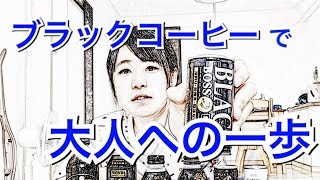 ブラックコーヒーが飲みたい、、、【コーヒー嫌い】