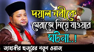 দয়াল নবীর মেরাজ গমনের আশ্চর্জনক ঘটনা । Jahangir hujor waz 2025 | new waz