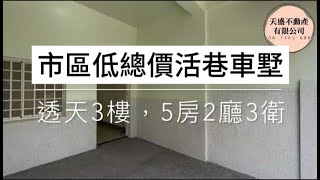 (已售出)#獨家專約市區低總價活巷車墅 * / * 售 568 萬🐳透天2樓，5房2廳3.5衛⭐水電重拉，安全有保障🐳地點優異，南來北往超便利#屏東房屋土地 #農舍廠房買賣 #水電重拉 #地點優異