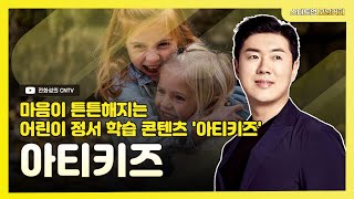 [스타트업 모닝커피422] 마음이 튼튼해지는 어린이 정서 학습 콘텐츠 '아티키즈'