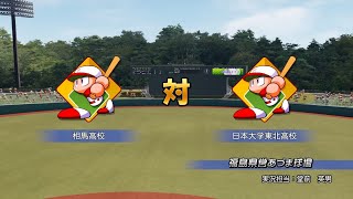 第12回パワプロ秋季高校野球福島大会準決勝【第二試合】　日大東北　対　相馬