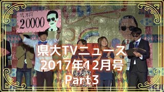 USTV NEWS 2017/12/27 Part3 剣祭企画「笑っていいとも」in 県大