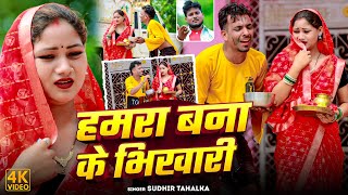 #Video - हमरा बना के भिखारी - #Sudheer Tahalka - #Hamra Bana Ke Bhikhari - #Sad Maghi Song 2025