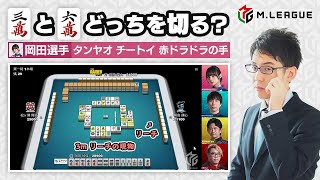 【渋川難波】岡田紗佳選手「タンヤオ・チートイ・赤ドラドラのテンパイ」リーチに対して1発目何切る? 3m? 6m?【Mリーグ検討配信切り抜き】