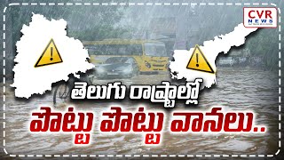 తెలుగు రాష్ట్రాల్లో పొట్టు పొట్టు వానలు.. | Heavy rains in Telugu states | CVR NEWS