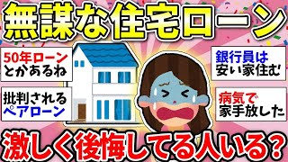 【ガルちゃん有益】やばい！住宅ローン破綻は絶対に嫌だ！無理してローン組んだ人いる？【ガルちゃん雑談】