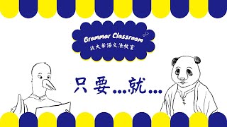 政大華語文法教室 NCCU CLC Grammar Classroom :  只要...就... (茶文化系列語法影片) (中/Eng)