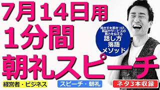 【7月14日用】1分間朝礼スピーチ●ネタ三本収録【落語メソッド】