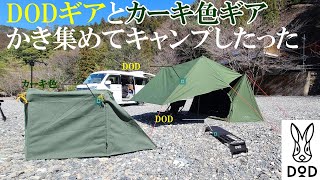 【パップフーテント2】DODギアとカーキカラーギアに囲まれてキャンプ