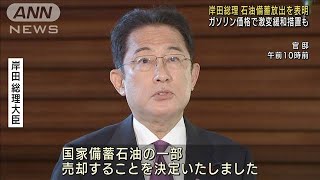 岸田総理、石油備蓄放出を表明　原油高止まりに対応(2021年11月24日)