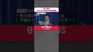 【“統一教会”ハンドブック改訂版】厚労省が不適切との見解「養育可能な親にも養子を推奨と捉えられる」 #Shorts