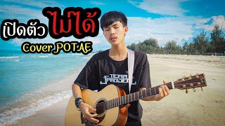 เปิดตัวไม่ได้ - วงทัพห้า [COVER POTAE]