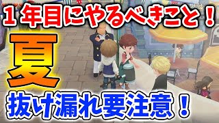 【牧場物語】1年目の夏はコレをやれ！25時間プレイした結果・様々なことが判明！何をやればいいかわからない人は是非見て！【攻略/オリーブタウンと希望の大地/エキスパンションパス/金策】