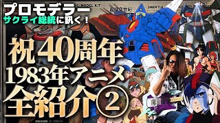 祝40周年！プロモデラーサクライ総統の1983年アニメ全作品解説・中編！オーガスに映画ザブングル＆ダグラム…今年は何が盛り上がる!?＆ムック本発売直前SP【作業用BGM生配信「プラモ駄話」】