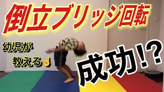 前方倒立ブリッジからの起き上がり！5歳児の挑戦☆