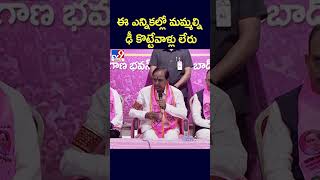 ఈ ఎన్నికల్లో మమ్మల్ని ఢీ కొట్టేవాళ్లు లేరు: KCR - TV9