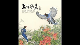 7. 作品「福氣臨門」語音導覽-中友時尚藝廊 麗水風華 張克齊工筆花鳥個展