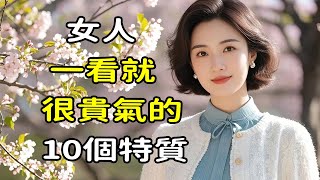 女人一看就很貴氣的10個特質。