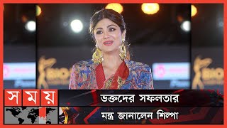 ঢাকা মাতিয়ে গেলেন বলিউড স্টার শিল্পা শেঠি | Shilpa Shetty's Performance in Dhaka | Bollywood Actress