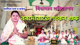 বৰদোৱাতে শংকৰ গুৰু || DIHANAM l দিহানাম ।Babanita Das || #dihanam #srimantasankardev