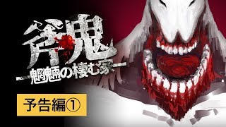 ホラーゲーム【斧鬼～魍魎の棲む家～】予告編　2019年3月公開