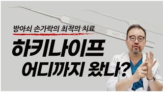 [털보의사] 불가능하다고 생각했던 방아쇠 손가락 시술의 기술들이 많이 탄생했습니다.