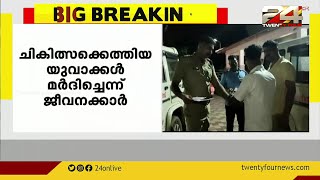 വർക്കല താലൂക്ക് ആശുപത്രിയിൽ ചികിത്സയ്ക്ക് എത്തിയ യുവാക്കൾ ജീവനക്കാരെ  മർദ്ദിച്ചതായി പരാതി